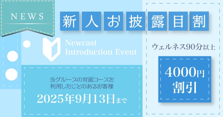 【新人お披露目割】ウェルネス90分以上『4000円』割引!