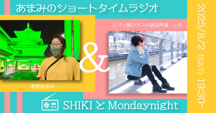 【8/2】逢根あまみ×しきコラボ公開収録特別配信限定イベント