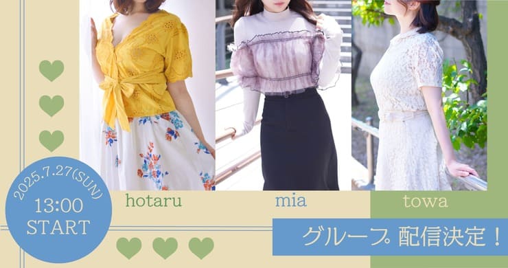 【7月27日(日)13時】ほたる＆みあ＆とわ【無料配信】