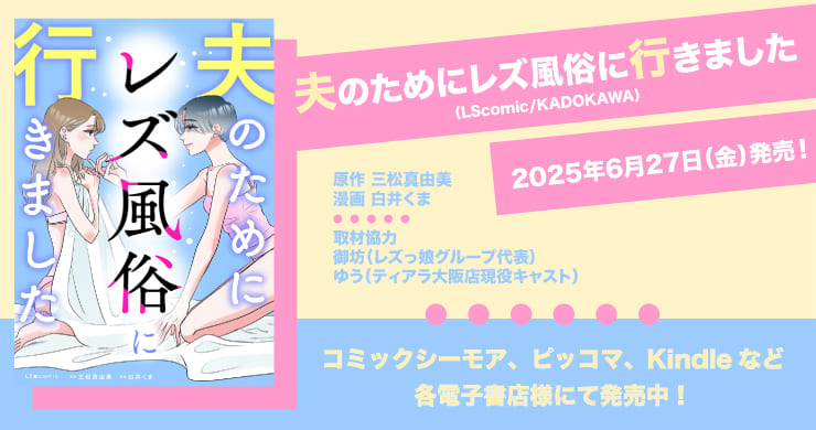 【発売中】夫のためにレズ風俗に行きました(KADOKAWA)
