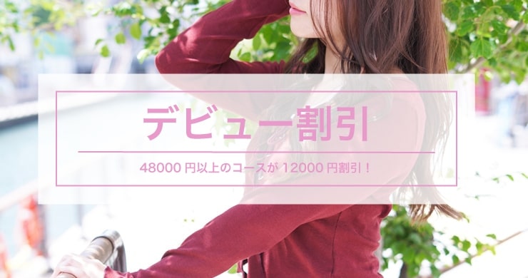 【残り特別枠1名様】みあさん指名で12000円割引！