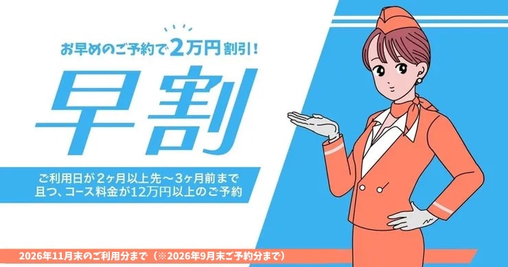 【早割】2か月以上先～3ヶ月前まで、且つ、コース料金12万円以上のご予約で20000円割引！