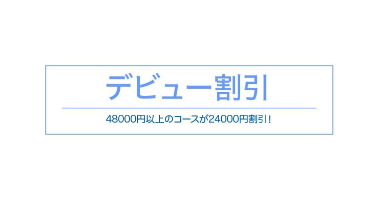 【最大24000円割引！】次回『デビュー割引』適用可能までの次回解放期間を短縮しました！