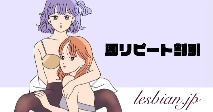 【常設割引になって復活】即リピート割引!