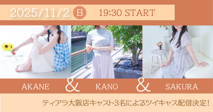 【11月2日(日)19時30分】茜、かの、さくらグループツイキャス無料配信