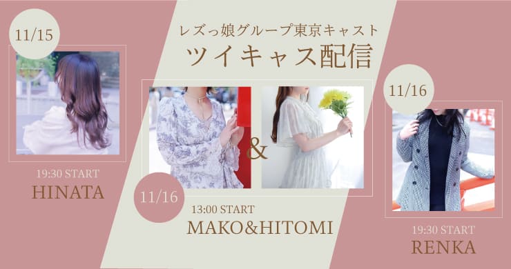 【11月15日(土)、16日(日)】レズっ娘グループ東京各店キャストによる無料配信を開催します!