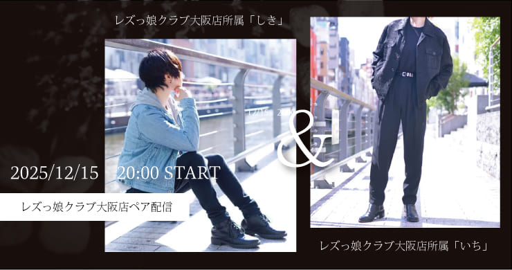 【12月15日（月）】いちさん＆しきさんお二人による無料ツイキャス配信が決定！