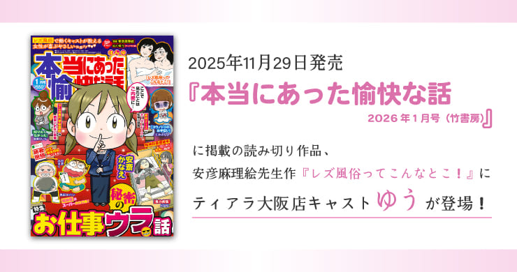 【コミック雑誌】本当にあった愉快な話2026年1月号に『レズ風俗ってこんなとこ!』が掲載されました!