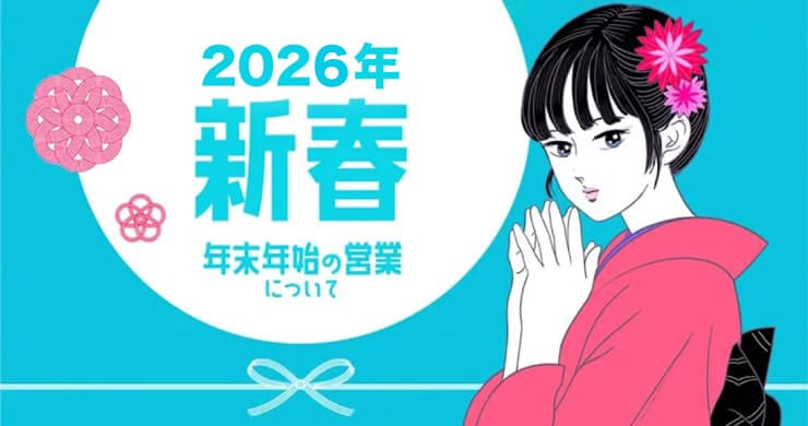 【2025-2026】年末年始の注意事項と営業受付のご案内