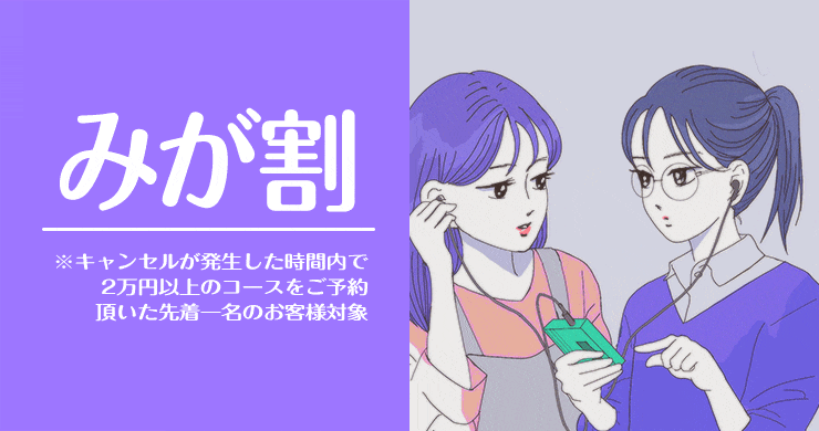 【割引】みが割の適用可能日時のご案内（1/10現在）