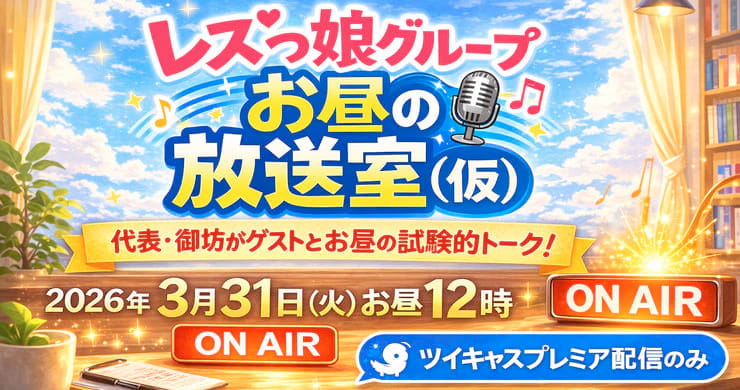 【アーカイブ発売中】ツイキャスプレミア配信!レズっ娘グループお昼の放送室(仮)」3月31日配信分
