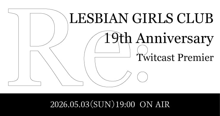 【2026年5月3日(日)19時】レズ風俗レズっ娘グループ創業19周年記念配信イベント『Re:』