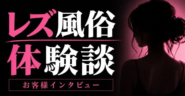 【レズ風俗体験談】noteにて『お客様インタビュー』連載開始!