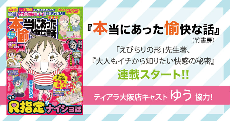 【コミック連載開始】竹書房『本当にあった愉快な話』にティアラ大阪店ゆうさん協力の漫画が連載スタート!