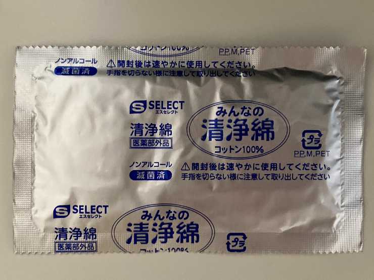 清浄綿