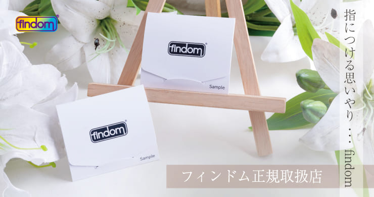 フィンドム 2ピース入